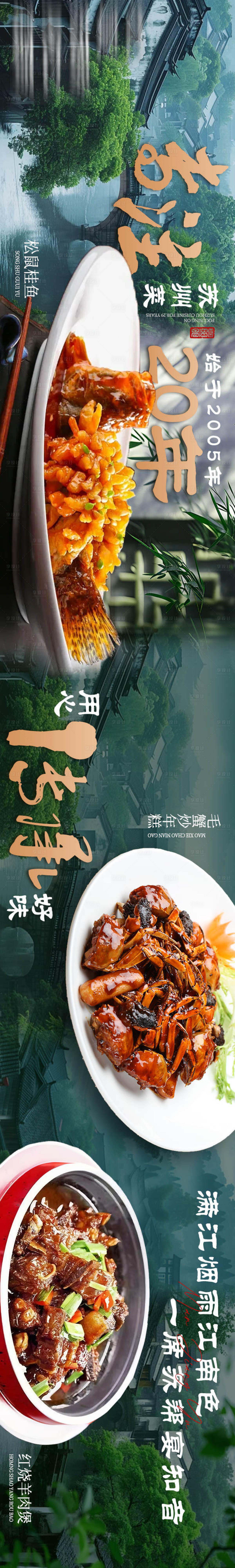 源文件下载【享设计】搜索编号：73130034347559389【大众点评苏帮菜江南古风景色长图海报】