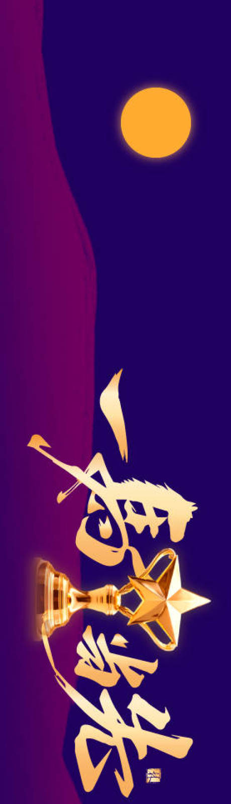 源文件下载【享设计】搜索编号：42170034365139423【2026马年年会主视觉】