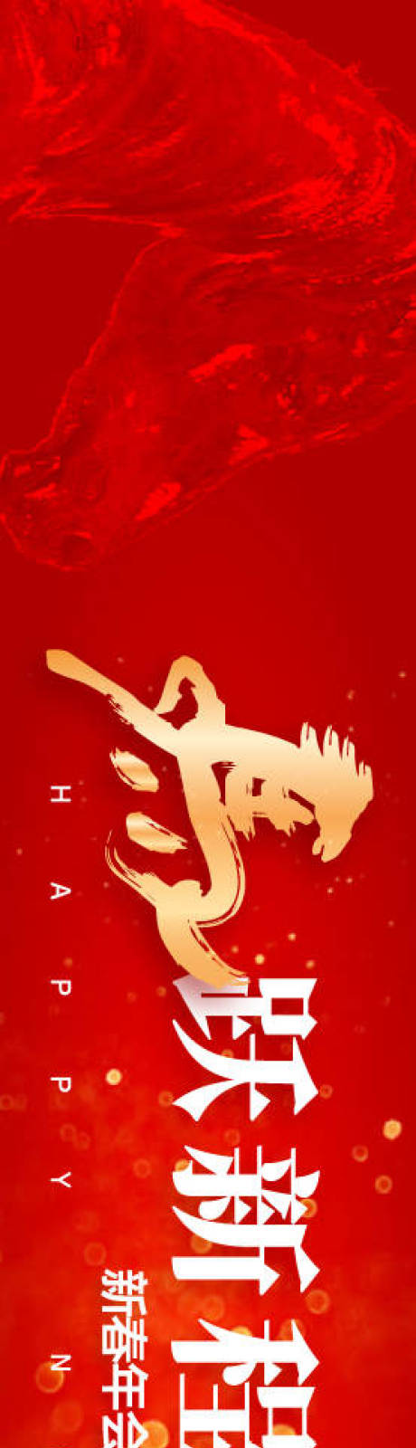 源文件下载【享设计】搜索编号：15950034356361844【马年年会主画面活动展板】
