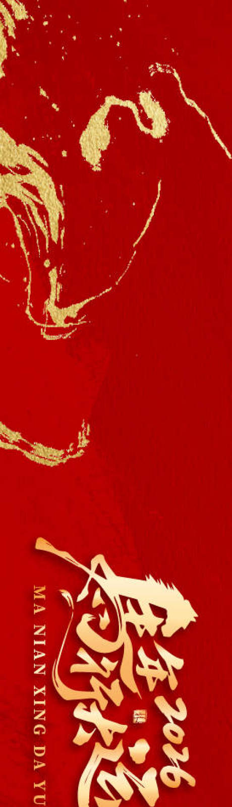 源文件下载【享设计】搜索编号：81940034367002660【马年周年庆典背景板】