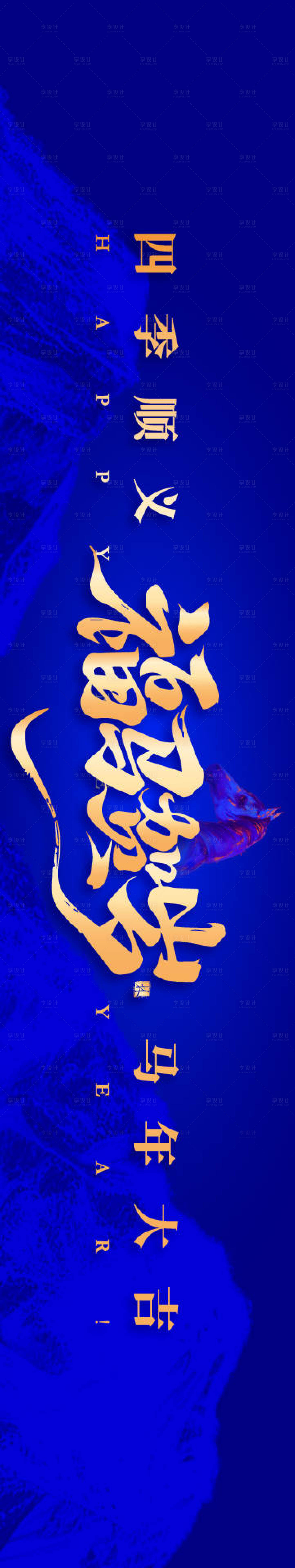 源文件下载【享设计】搜索编号：44250034381833433【马年庆典网络科技背景板】