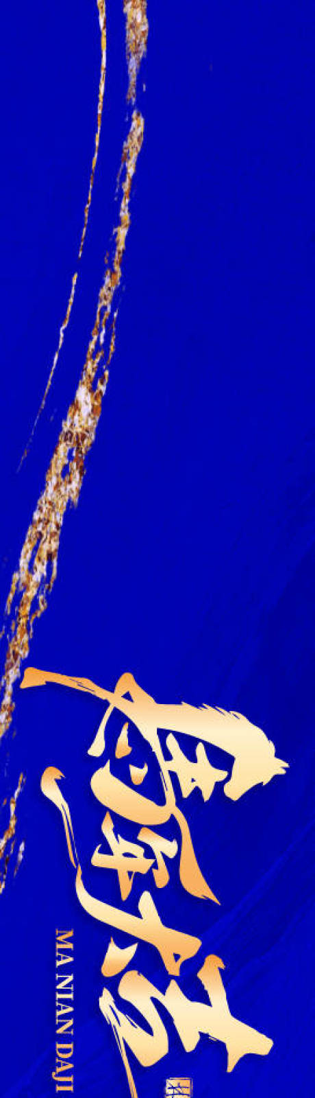 源文件下载【享设计】搜索编号：60840034366866279【马年年会周年庆典背景板】