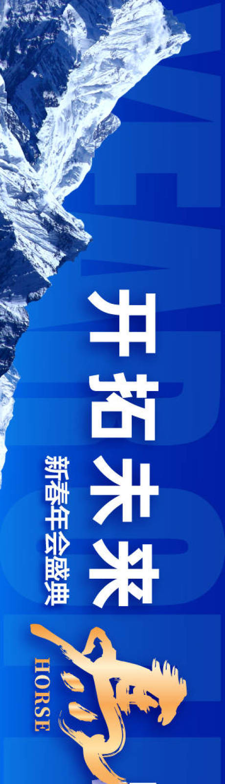 源文件下载【享设计】搜索编号：41330034372585714【马年庆典背景 】