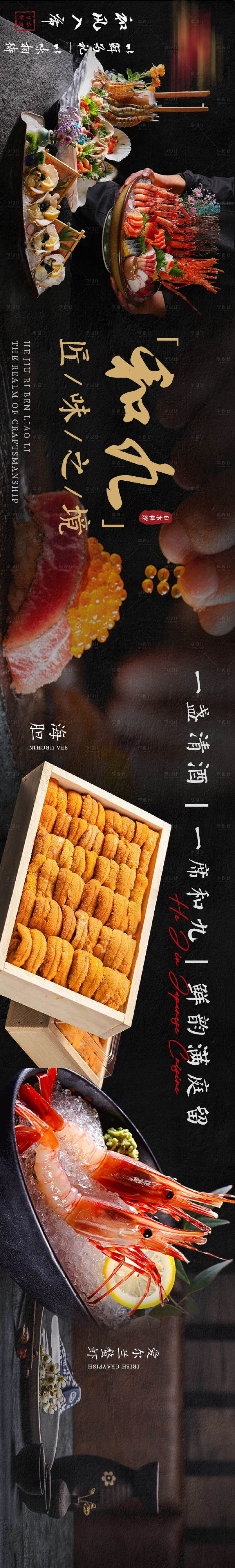 源文件下载【享设计】搜索编号：61270034462459702【大众点评日料海鲜五连图长图海报】