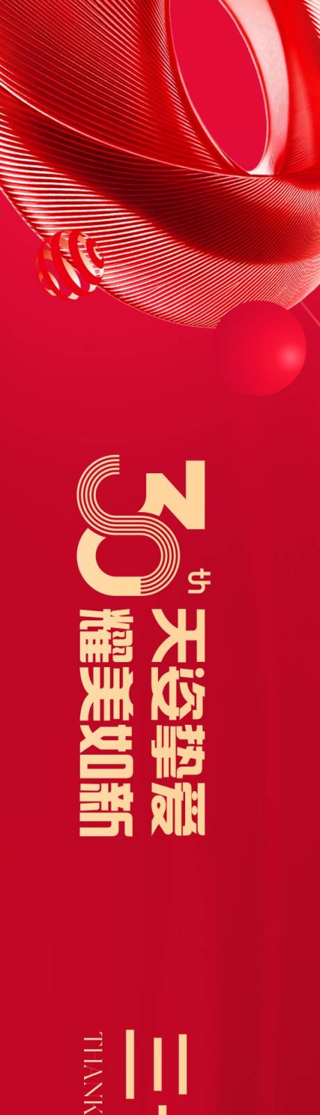 源文件下载【享设计】搜索编号：85380034456601968【医美院庆腰贴】