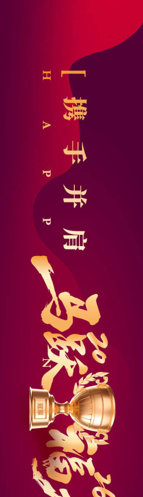 源文件下载【享设计】搜索编号：58830034446352560【年会庆典活动背景板】