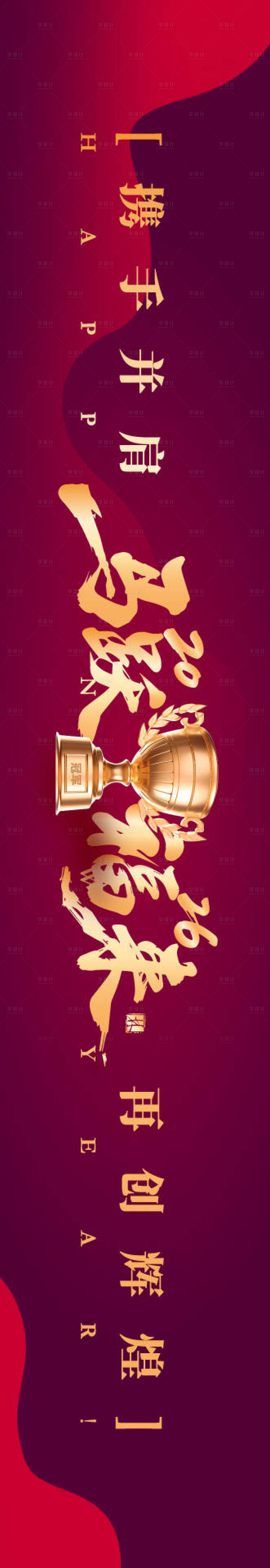 源文件下载【享设计】搜索编号：58830034446352560【年会庆典活动背景板】