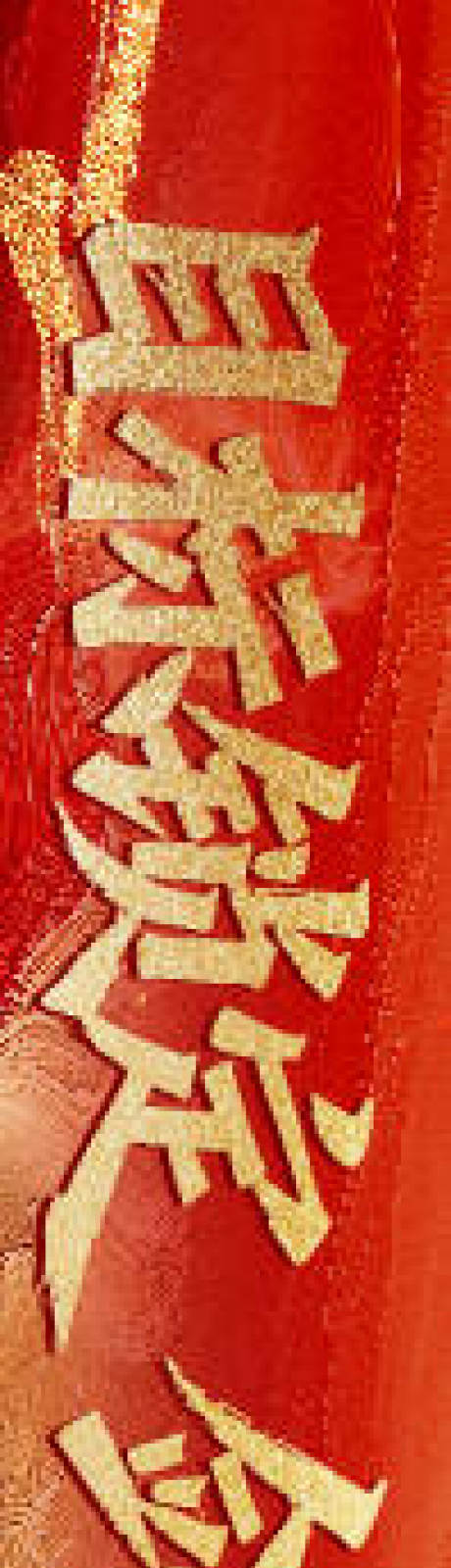 源文件下載【享設計】搜索編號：41440034447858276【開門紅條幅】