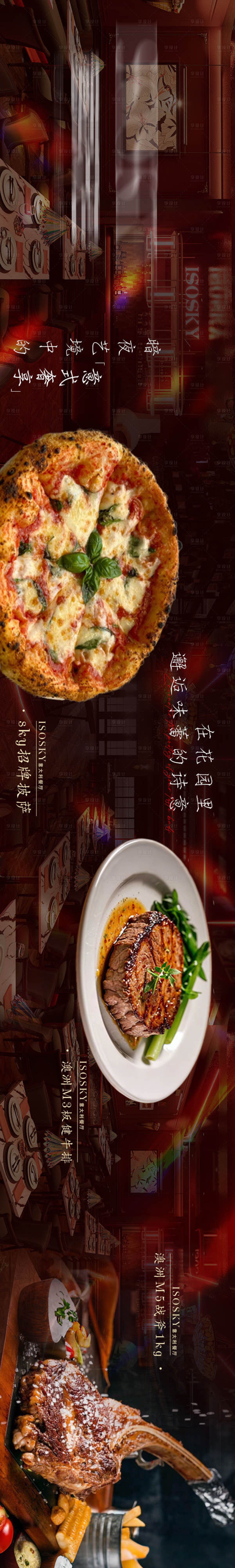 源文件下载【享设计】搜索编号：52600034502001389【大众点评西餐意大利餐厅五连图海报长图】