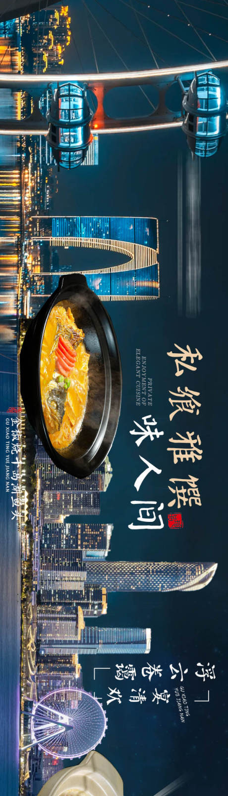 源文件下载【享设计】搜索编号：76190034502017971【大众点评夜景五连图长图海报】