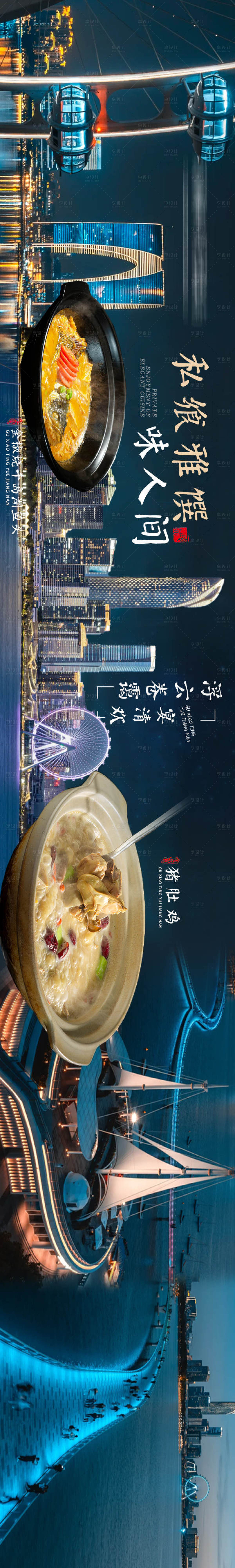 源文件下载【享设计】搜索编号：76190034502017971【大众点评夜景五连图长图海报】