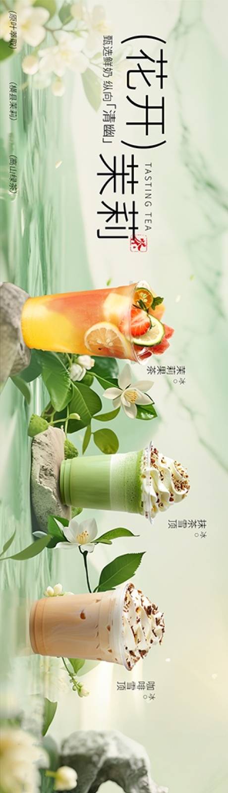 源文件下载【享设计】搜索编号：24570034574724083【绿色茉莉奶茶春抖音美团大众】