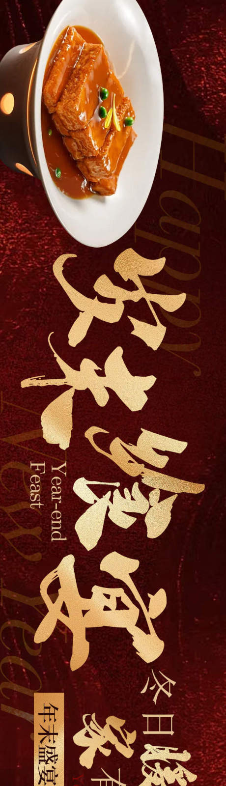 源文件下载【享设计】搜索编号：63950034583611683【点评岁末飨宴5连图长图海报】