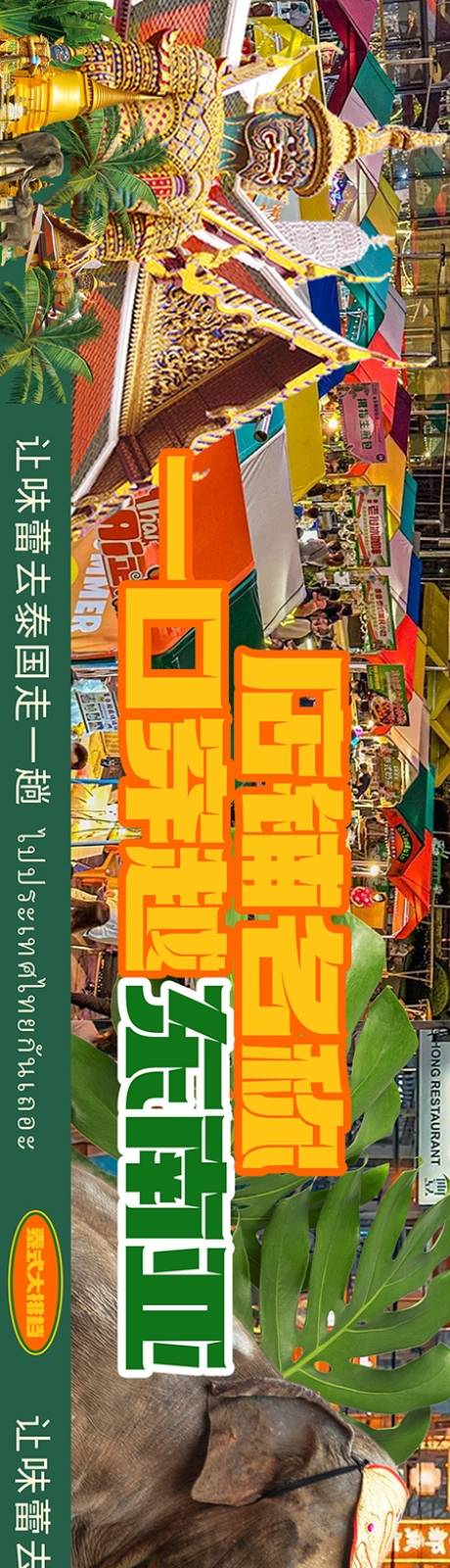源文件下载【享设计】搜索编号：56790034575034508【泰国菜东南亚海报】