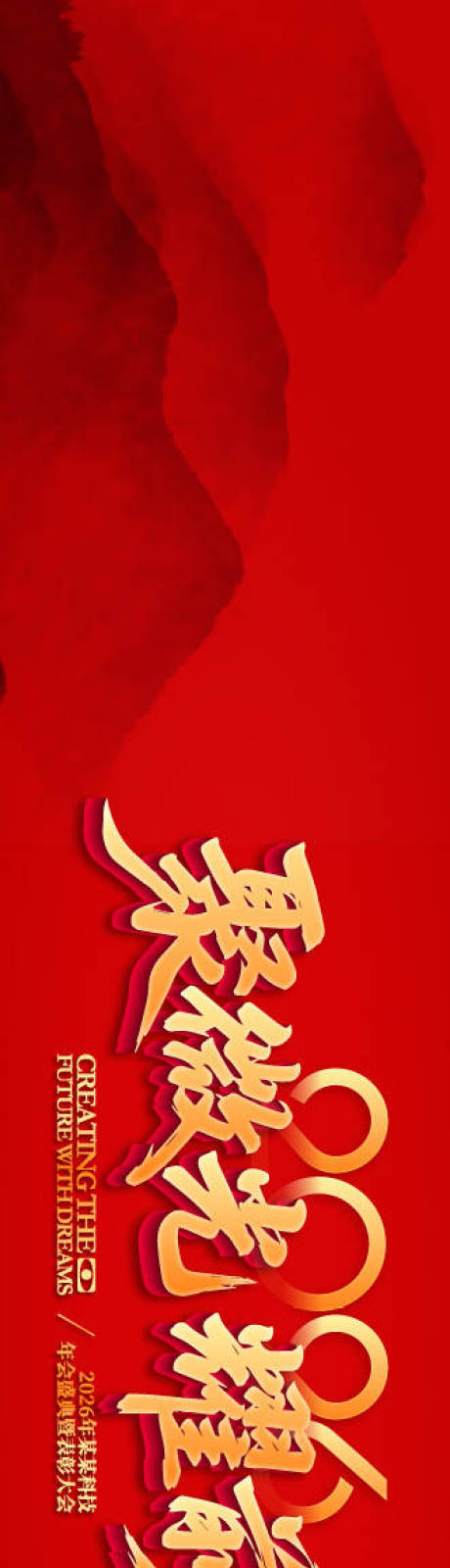 源文件下载【享设计】搜索编号：66790034616588987【喜庆庆典背景板】