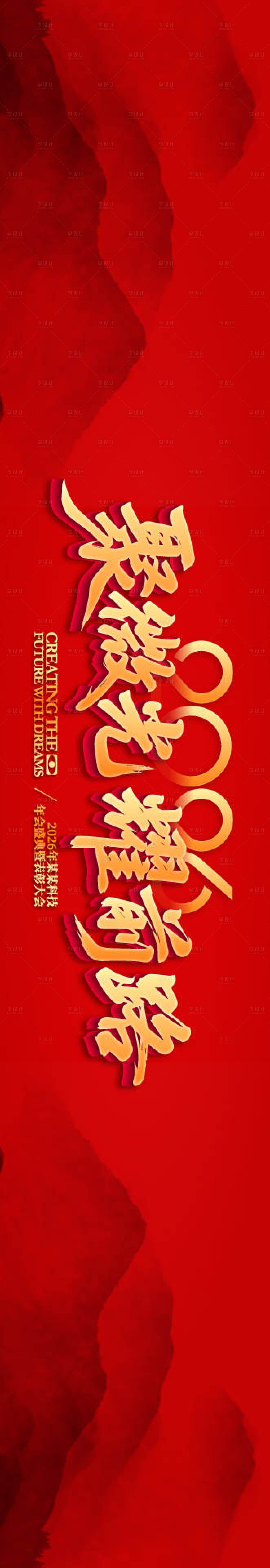 源文件下载【享设计】搜索编号：66790034616588987【喜庆庆典背景板】