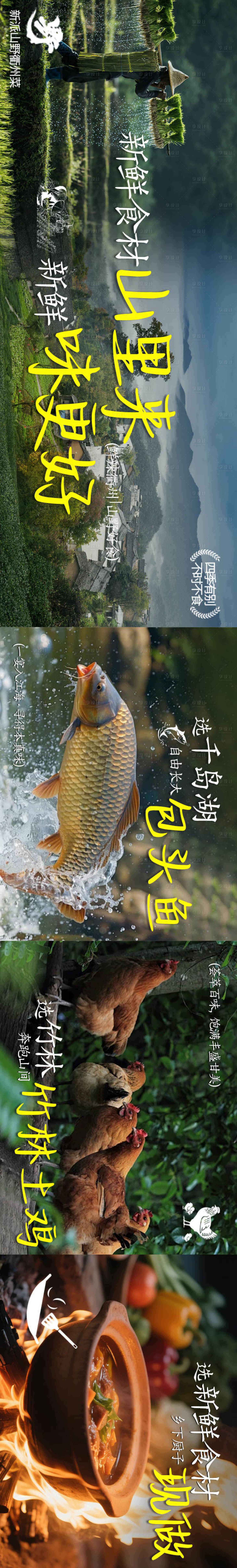 源文件下载【享设计】搜索编号：81070034620936656【点评山野食材美团5连图长图海报】