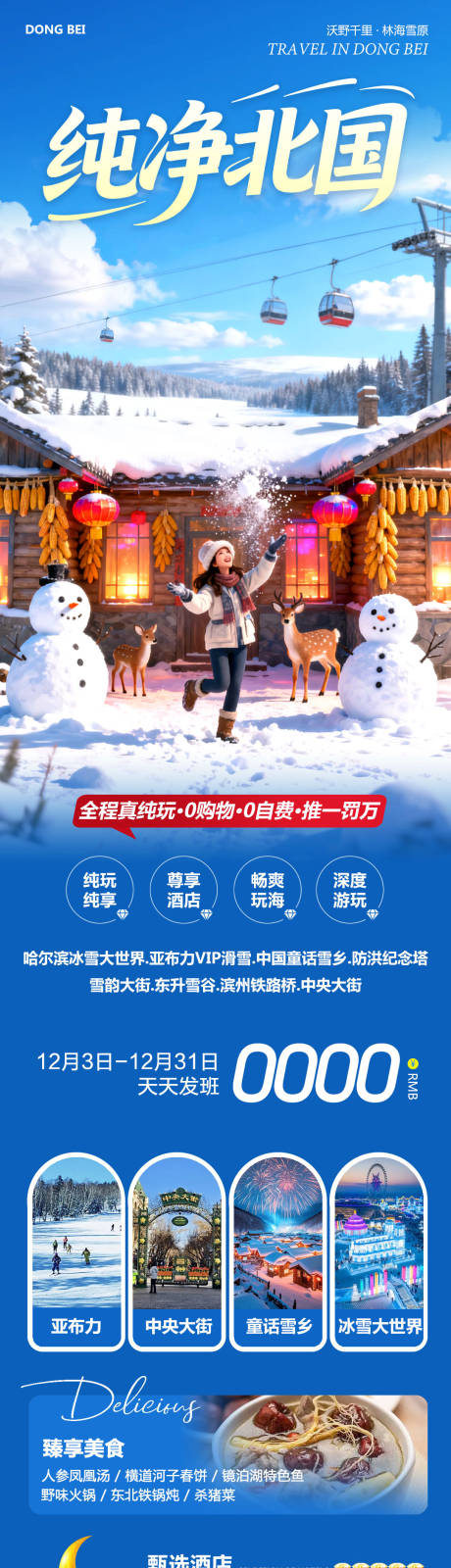 源文件下载【享设计】搜索编号：89380034338205109【东北哈尔滨哈亚雪雪乡海报】
