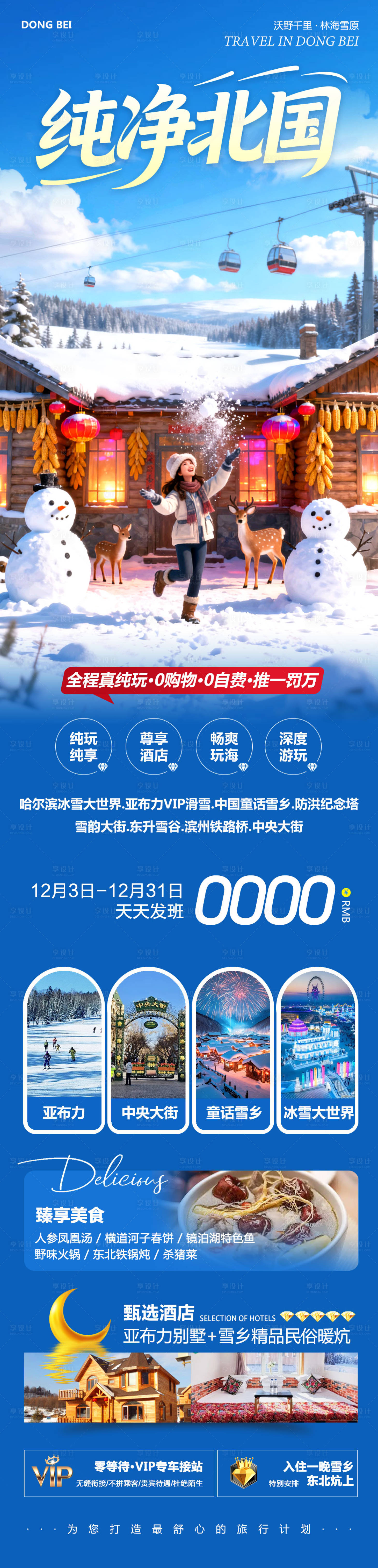 源文件下载【享设计】搜索编号：89380034338205109【东北哈尔滨哈亚雪雪乡海报】