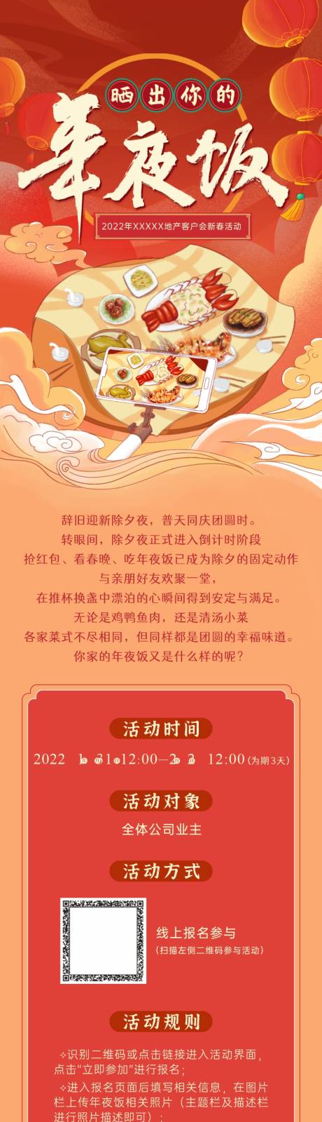 源文件下载【享设计】搜索编号：63700034788496222【晒年夜饭长图】