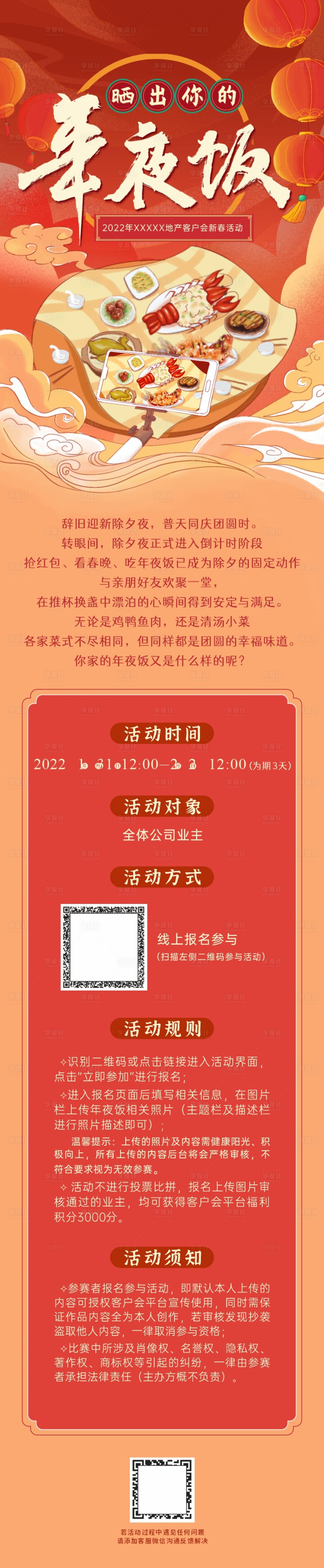 源文件下载【享设计】搜索编号：63700034788496222【晒年夜饭长图】