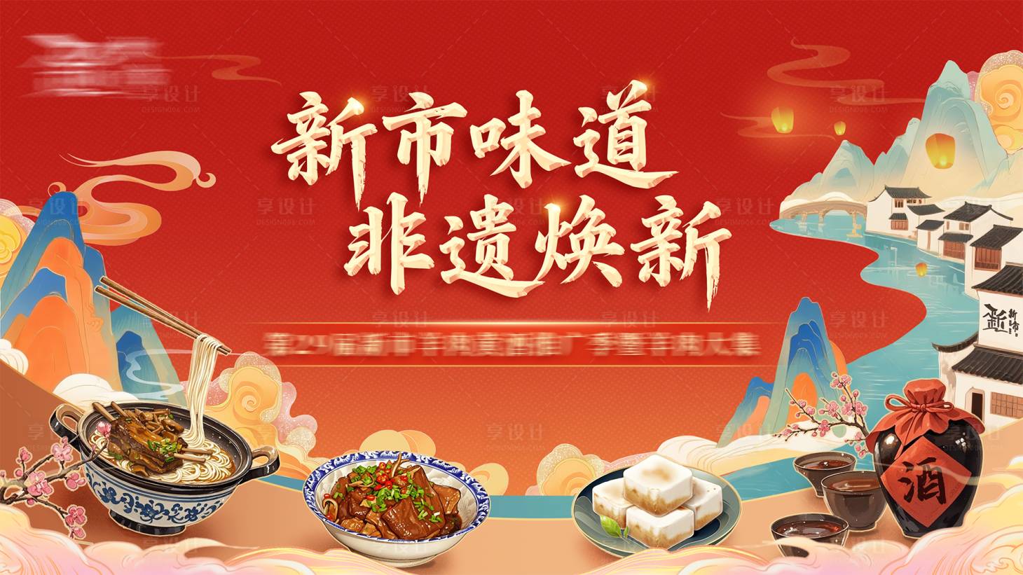 源文件下载【享设计】搜索编号：17410034289005312【非遗羊肉节黄酒季】