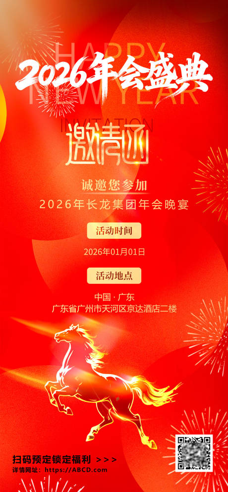 源文件下載【享設(shè)計(jì)】搜索編號(hào)：64620034382283818【企業(yè)年會(huì)盛典答謝會(huì)邀請(qǐng)函會(huì)議海報(bào)】