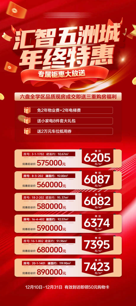 源文件下载【享设计】搜索编号：85670034476283496【房地产年终特价房源热销红金色海报】