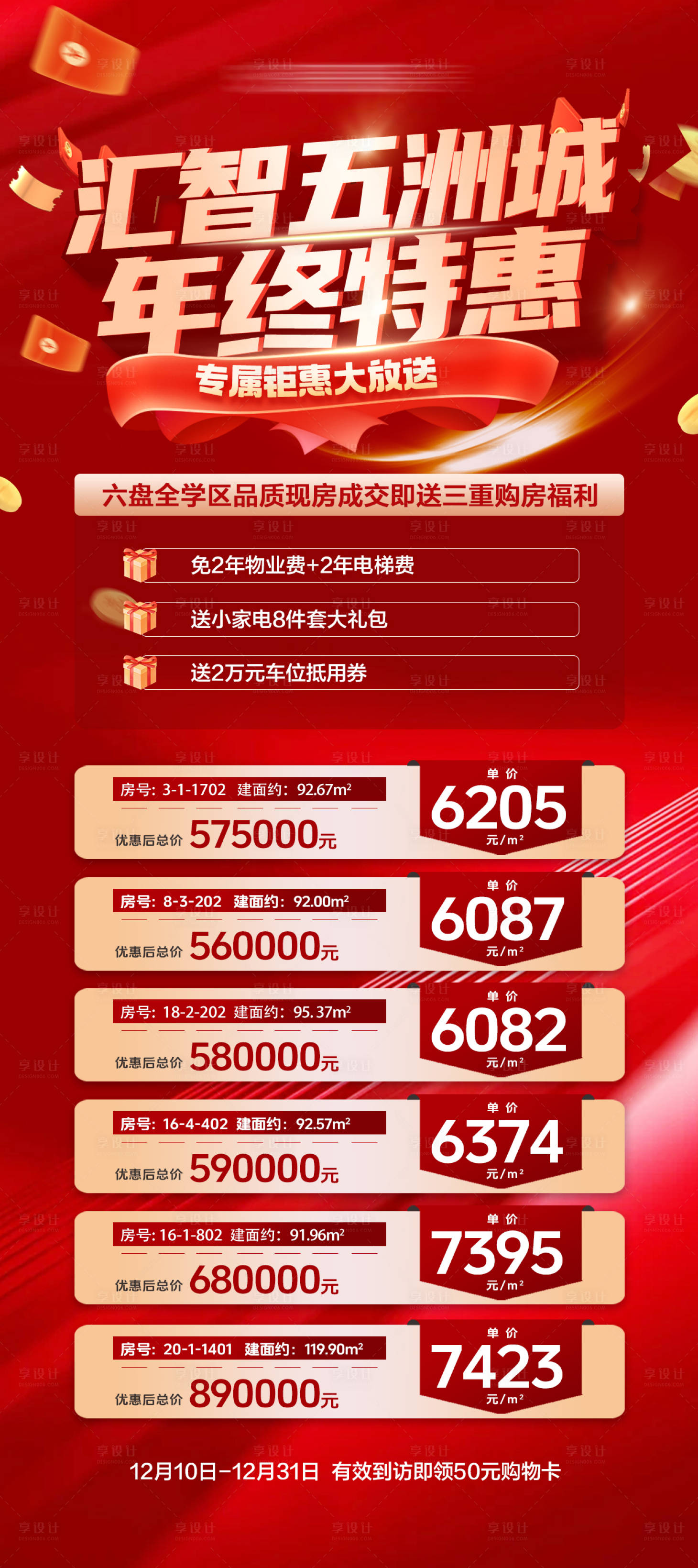 源文件下载【享设计】搜索编号：85670034476283496【房地产年终特价房源热销红金色海报】