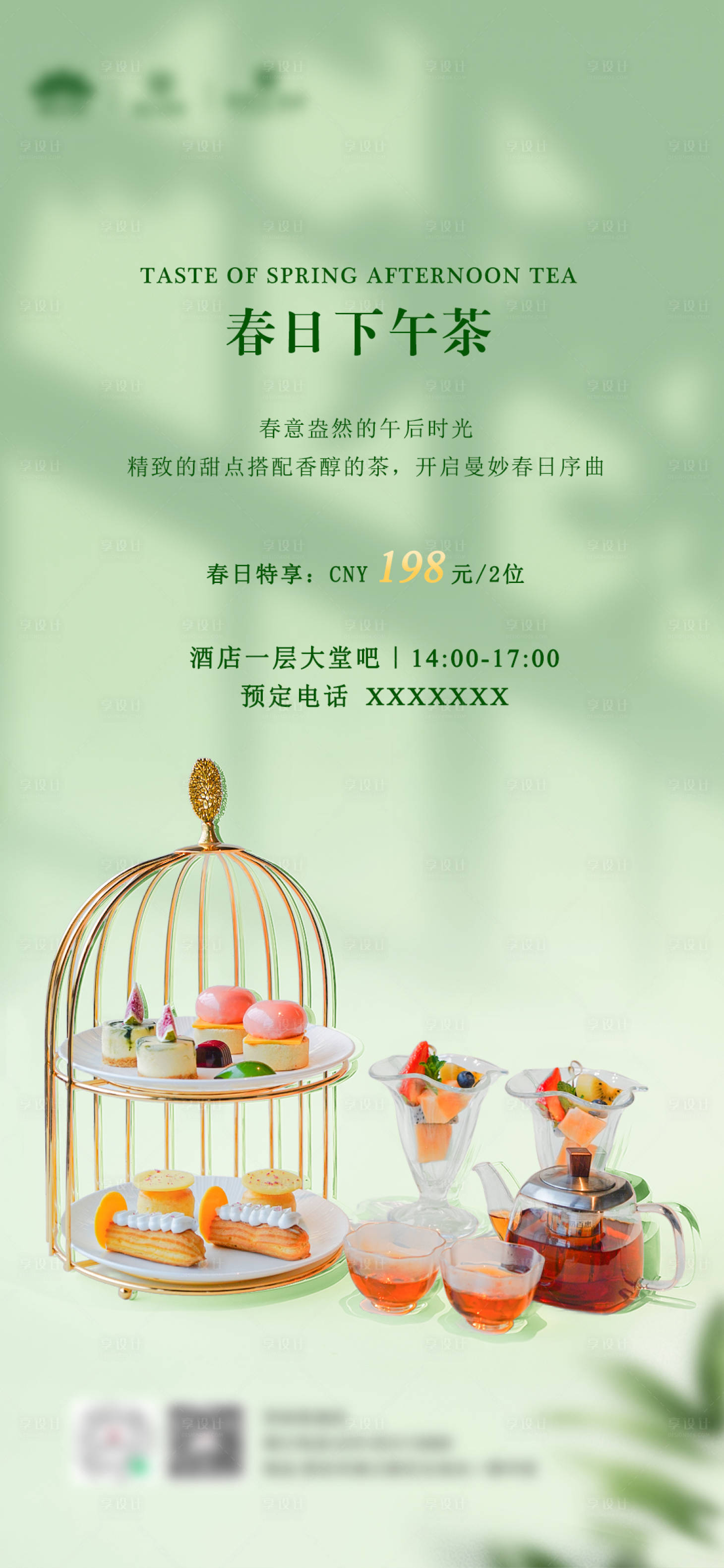 源文件下載【享設(shè)計(jì)】搜索編號(hào)：13210034472062969【春日下午茶】