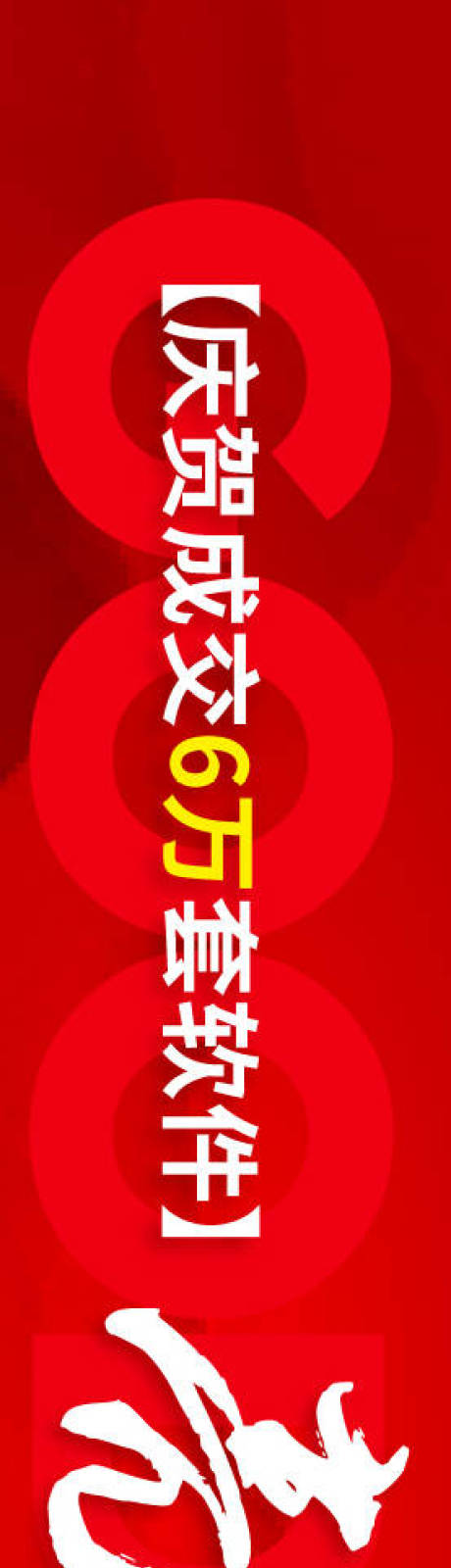 源文件下载【享设计】搜索编号：56710034689653298【亮剑业绩战报展板】