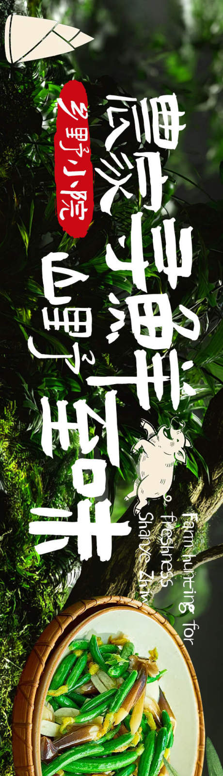 源文件下载【享设计】搜索编号：91660034682501124【点评山野寻鲜5连图】