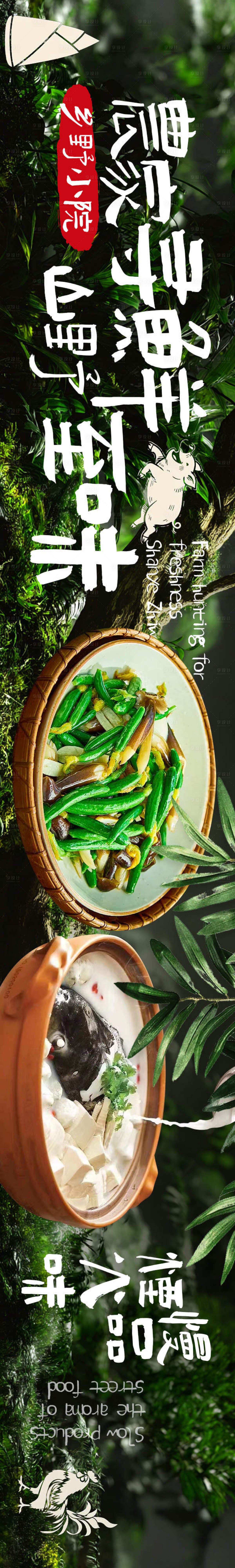 源文件下载【享设计】搜索编号：91660034682501124【点评山野寻鲜5连图】