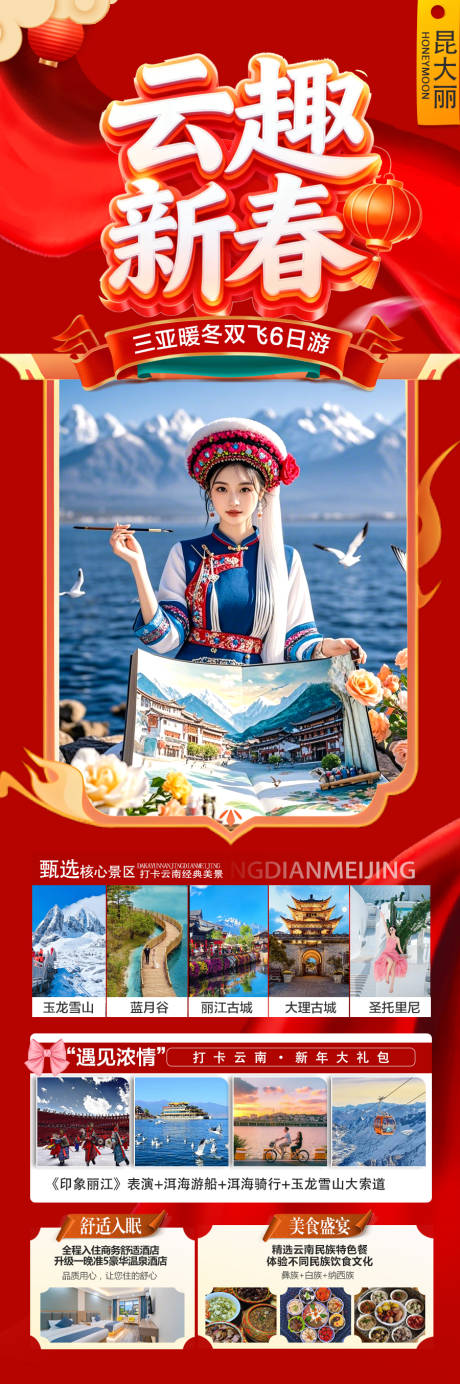 源文件下載【享設計】搜索編號：39620034527725225【云南春節新年紅色旅游海報】