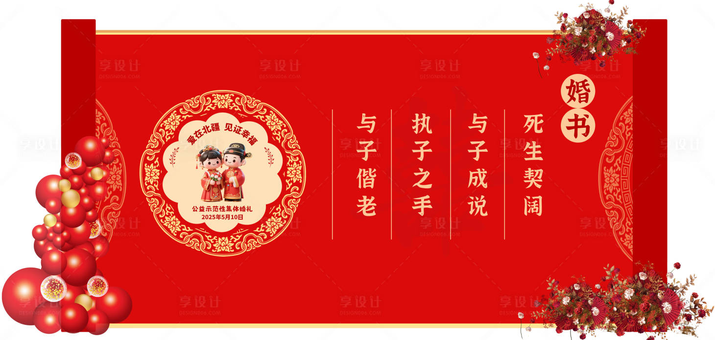 源文件下载【享设计】搜索编号：16040034535298799【集体婚礼背景板甜品背景板堆头】