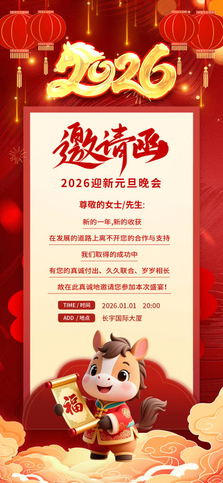 源文件下载【享设计】搜索编号：60010034710369105【马年春节元旦年会邀请函吧】