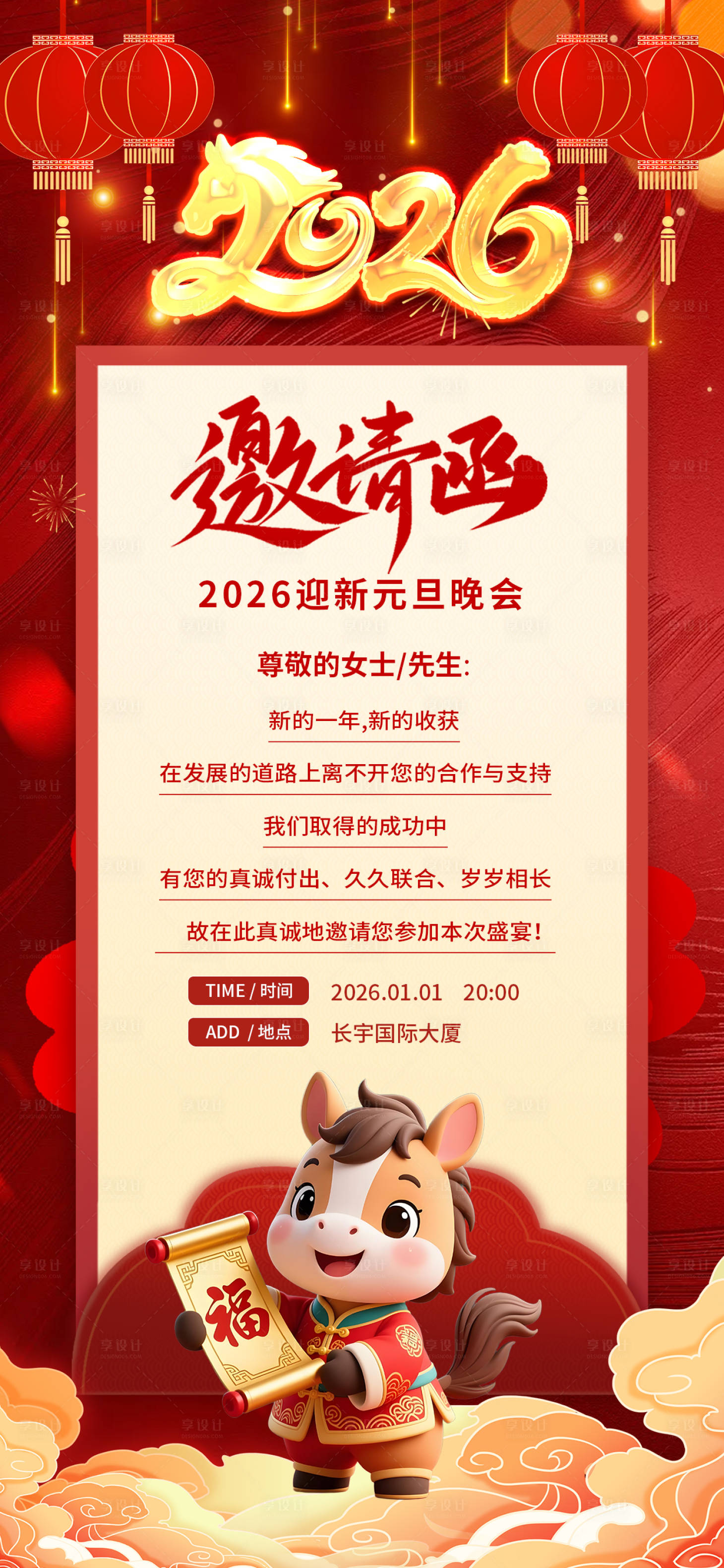 源文件下载【享设计】搜索编号：60010034710369105【马年春节元旦年会邀请函吧】