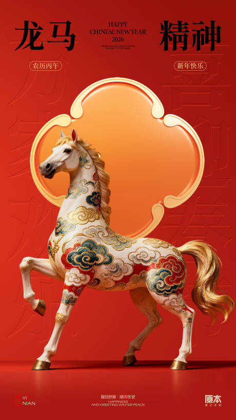 源文件下载【享设计】搜索编号：82210034630602615【农历马年海报】