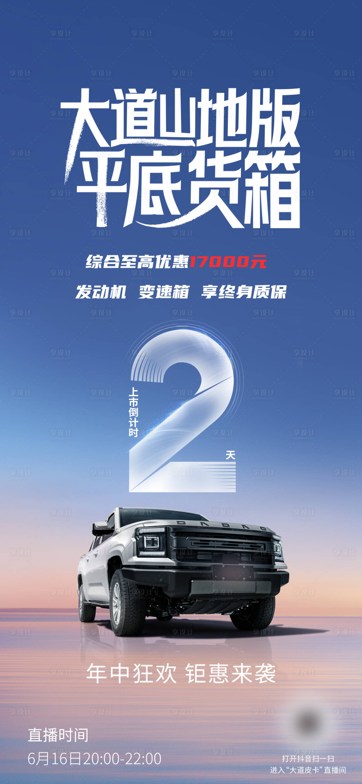 源文件下载【享设计】搜索编号：58150034466424598【汽车上市倒计时海报】