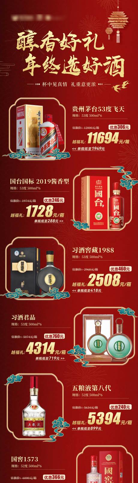 源文件下载【享设计】搜索编号：48220034446691002【红色春节白酒价格长图海报】