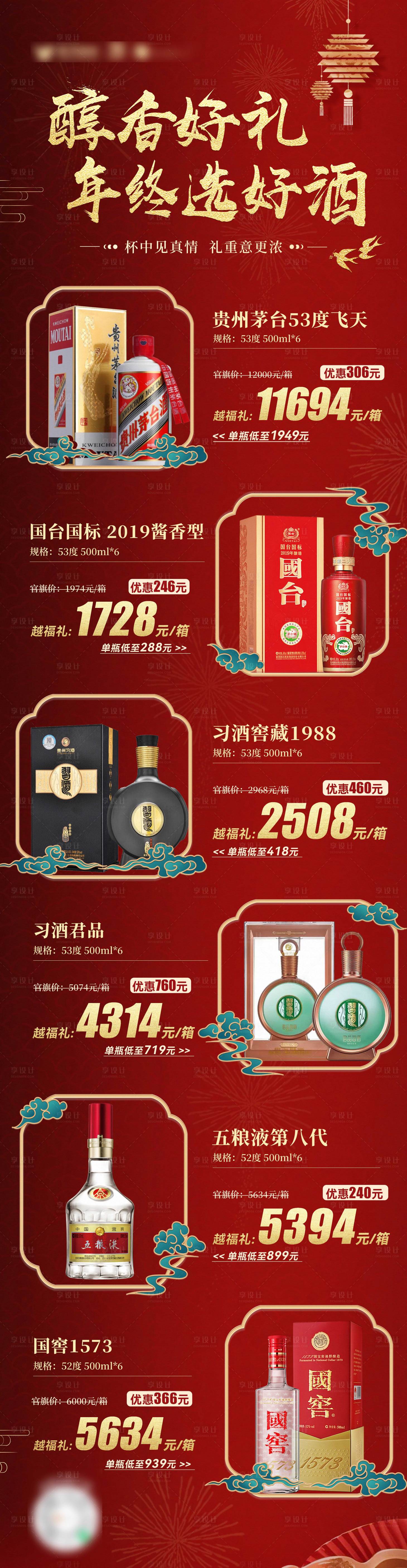 源文件下载【享设计】搜索编号：48220034446691002【红色春节白酒价格长图海报】