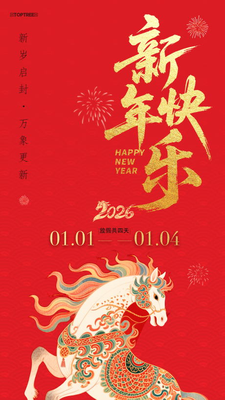 源文件下载【享设计】搜索编号：20160034600198265【2026马年放假通知海报】