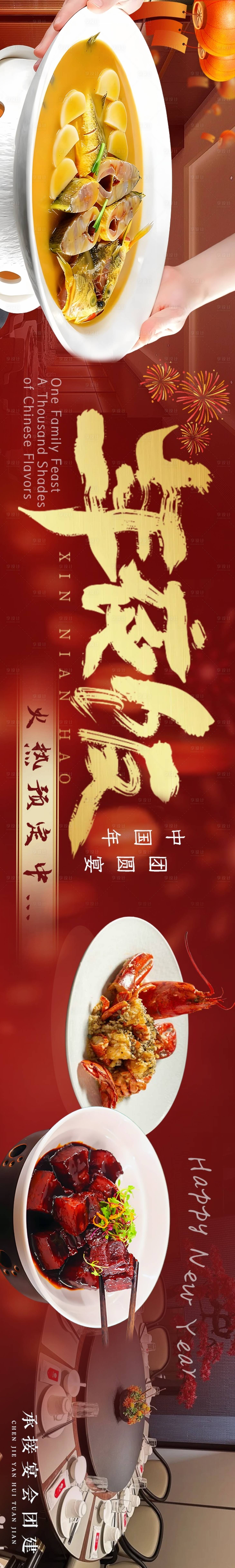 源文件下载【享设计】搜索编号：65880034706285688【餐饮年夜饭红金海报】