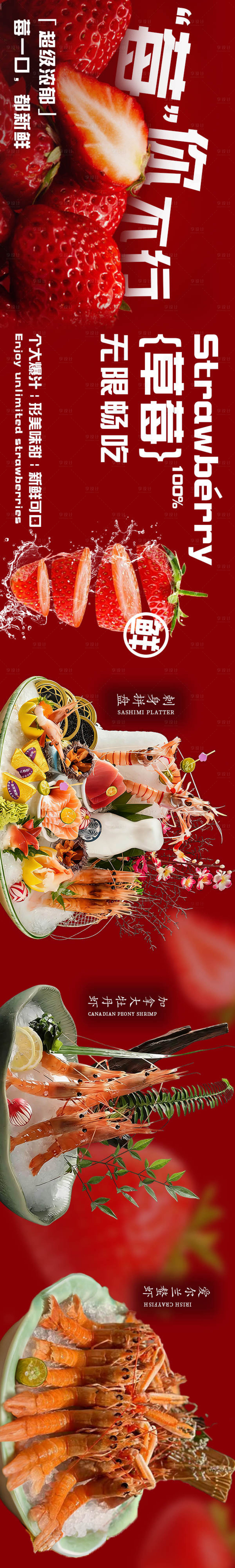 源文件下载【享设计】搜索编号：94880034706331668【草莓水果日料五连图长图海报】