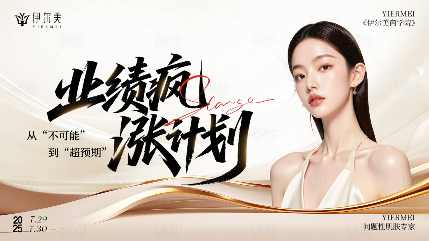 源文件下载【享设计】搜索编号：39060034706322274【医美美业会议主题KV背景板】