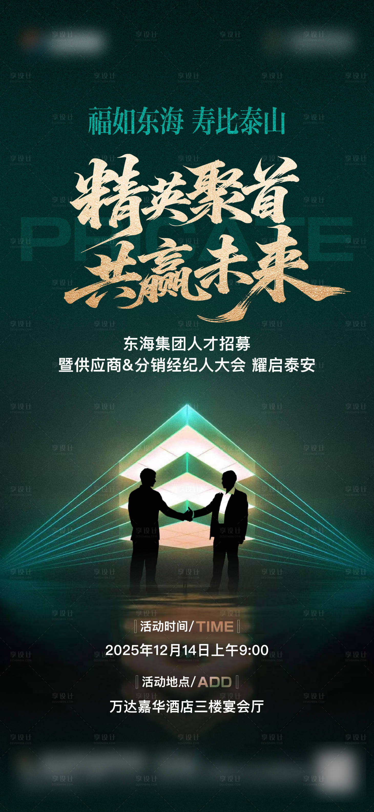 源文件下载【享设计】搜索编号：66630034625181222【地产招聘海报】