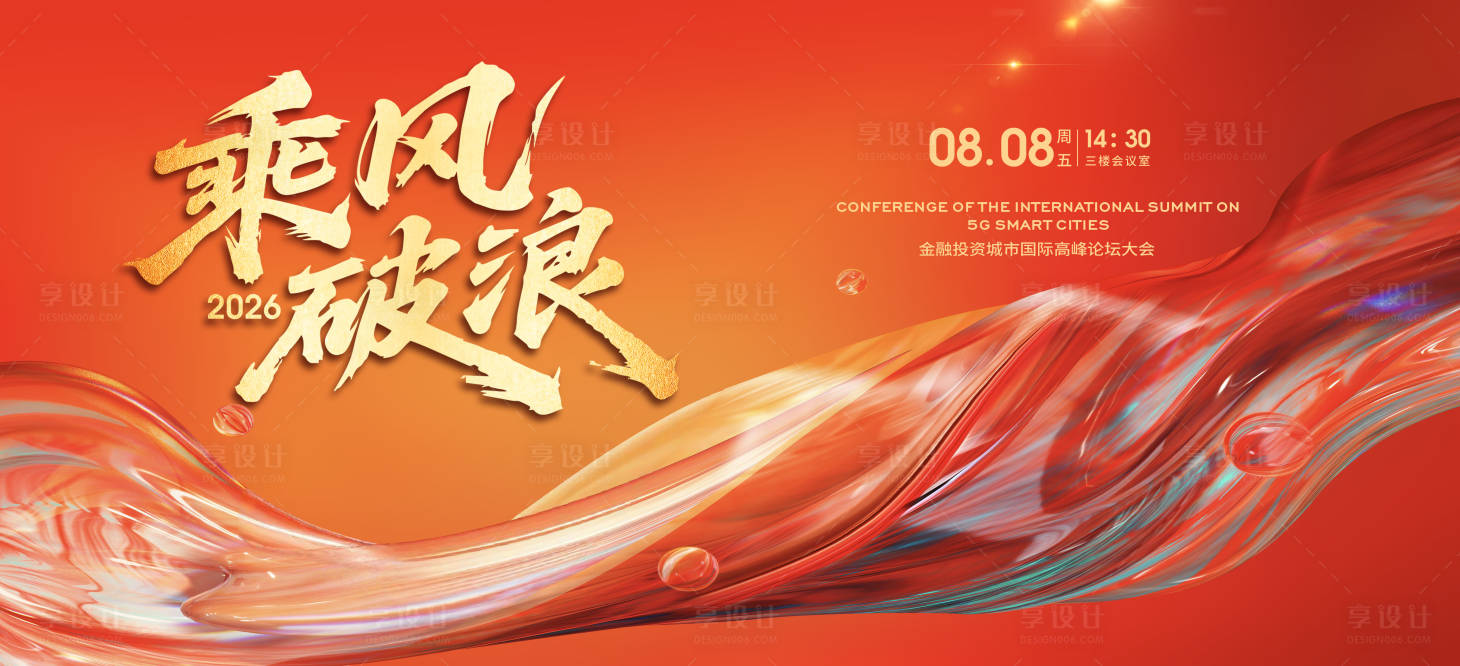 源文件下载【享设计】搜索编号：11300034391526822【乘风破浪新年主KV主视觉设计】