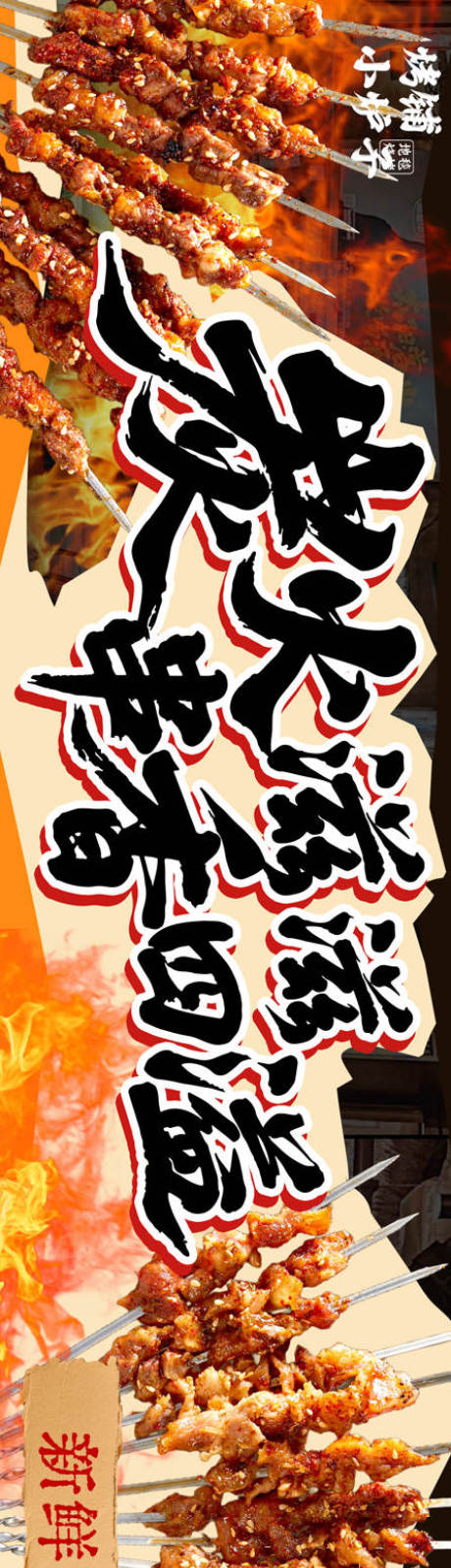 源文件下载【享设计】搜索编号：20550034734862802【烧烤banner】