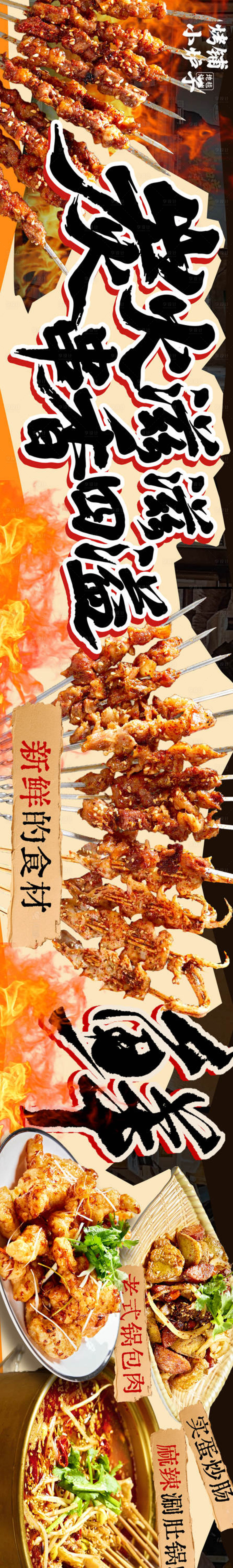 源文件下载【享设计】搜索编号：20550034734862802【烧烤banner】