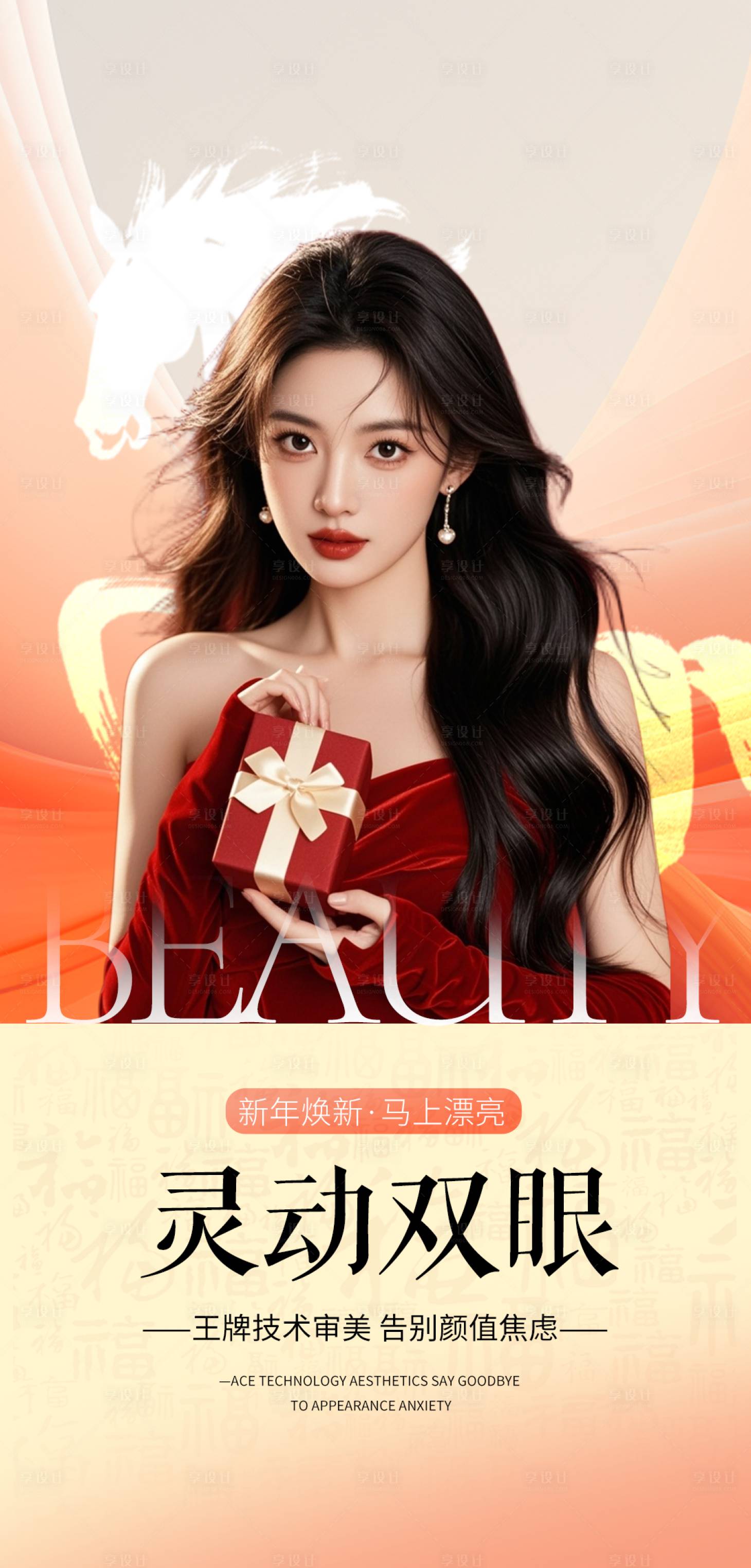 源文件下载【享设计】搜索编号：58890034800128396【新年双眼皮医美宣传海报项目】